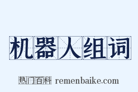 机器人组词是什么意思的图片